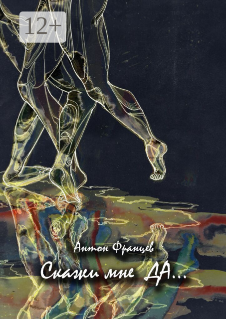 Скажи мне «да»