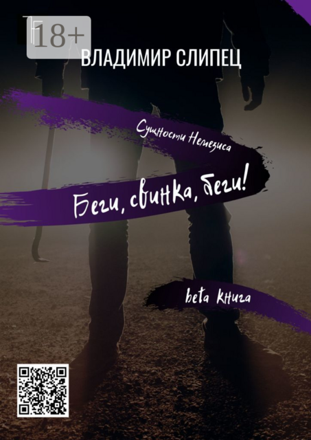 Беги, свинка, беги!. Сущности Немезиса