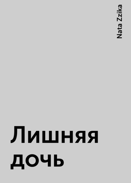 Лишняя дочь