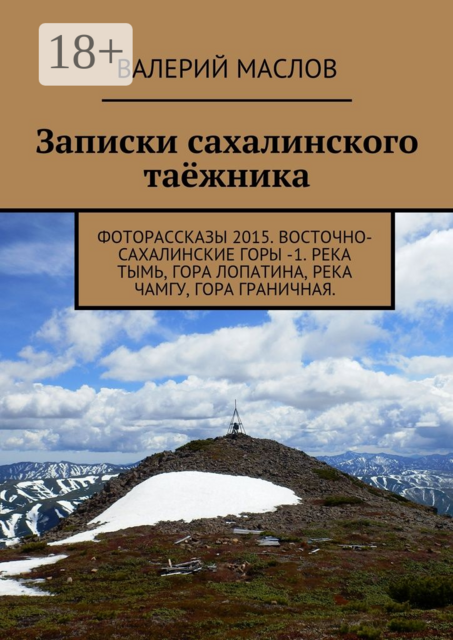 Записки сахалинского таёжника. Фоторассказы 2015. Восточно-Сахалинские горы — 1. Река Тымь, гора Лопатина, река Чамгу, гора Граничная