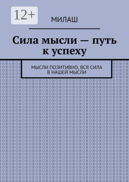 Сила мысли — путь к успеху. Мысли позитивно, вся сила в нашей мысли, Милаш