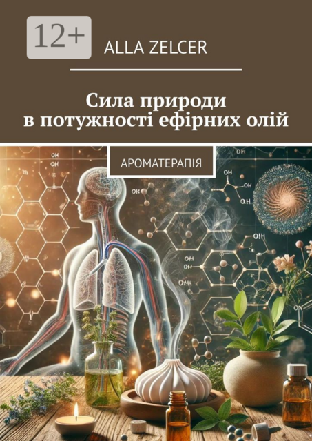 Сила природи в потужності ефірних олій. Ароматерапія