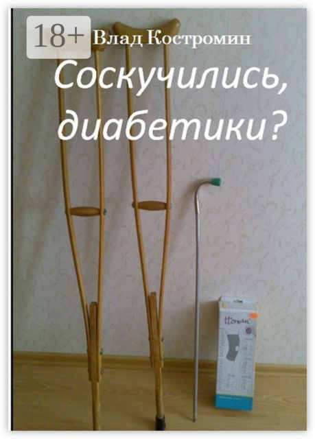 Соскучились, диабетики