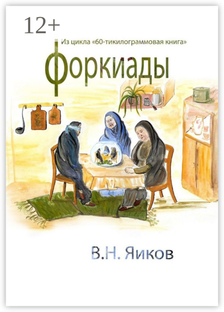 Форкиады, Виктор Яиков
