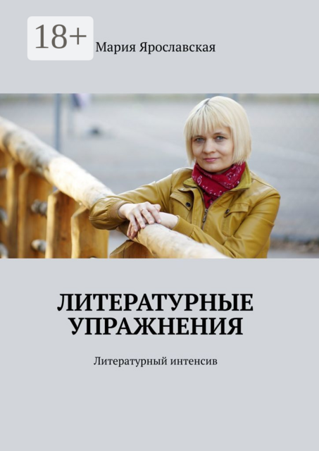 Литературные упражнения. Литературный интенсив, Мария Ярославская