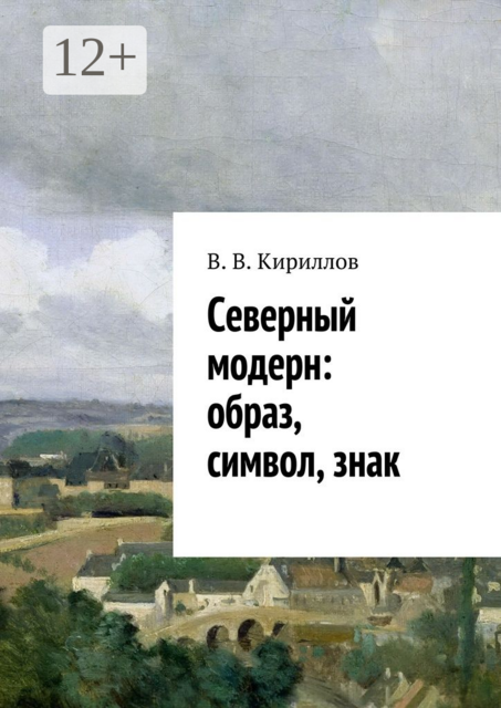 Северный модерн: образ, символ, знак, В.В. Кириллов