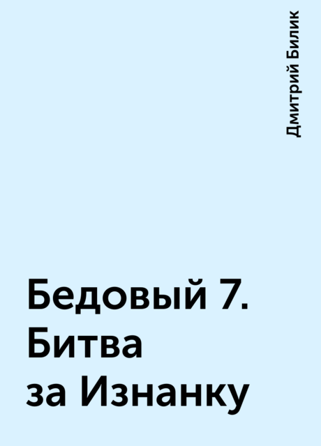 Бедовый 7. Битва за Изнанку