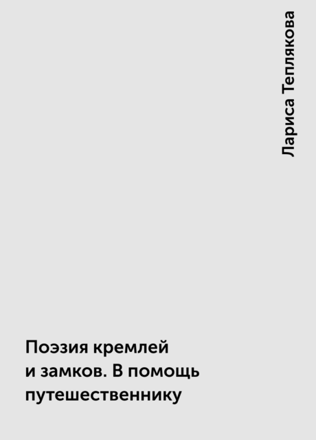 Поэзия кремлей и замков. В помощь путешественнику