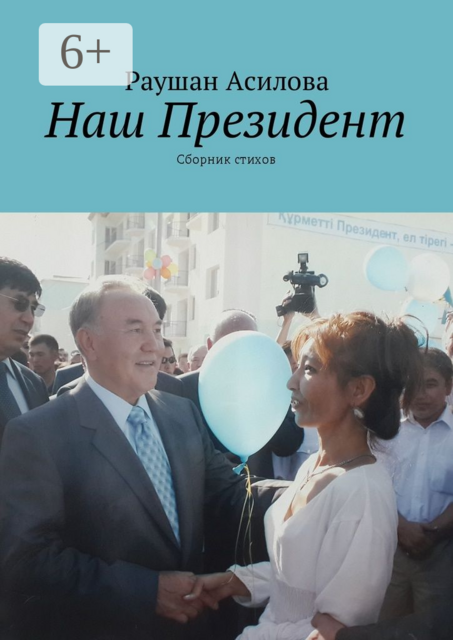 Наш президент