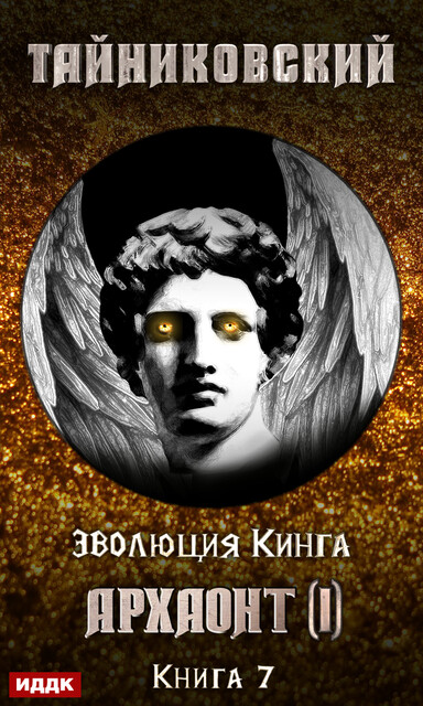Архаонт(I). Эволюция Кинга. Книга 7