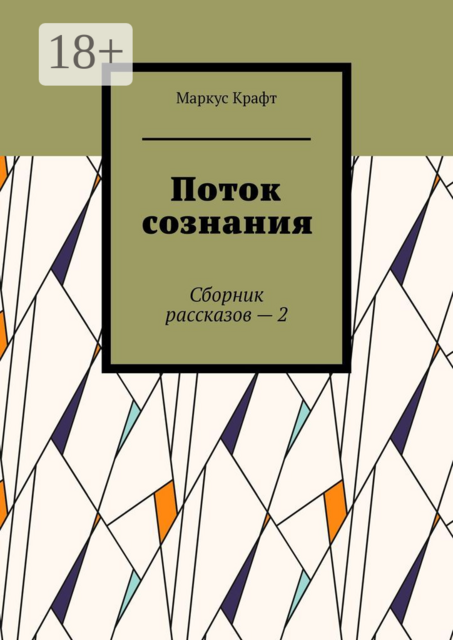 Поток сознания