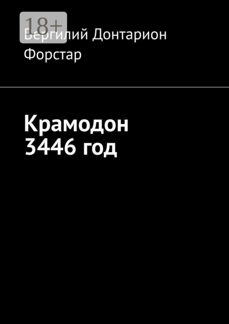 Крамодон 3446 год