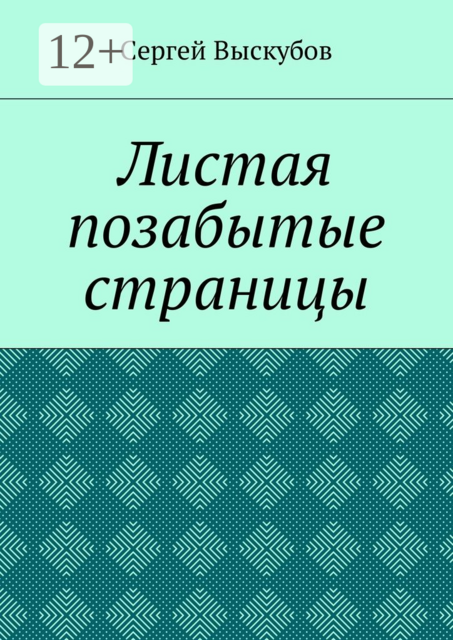 Листая позабытые страницы, Сергей Выскубов