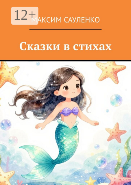 Сказки в стихах