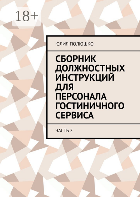 Сборник должностных инструкций для персонала гостиничного сервиса. Часть 2, Юлия Полюшко