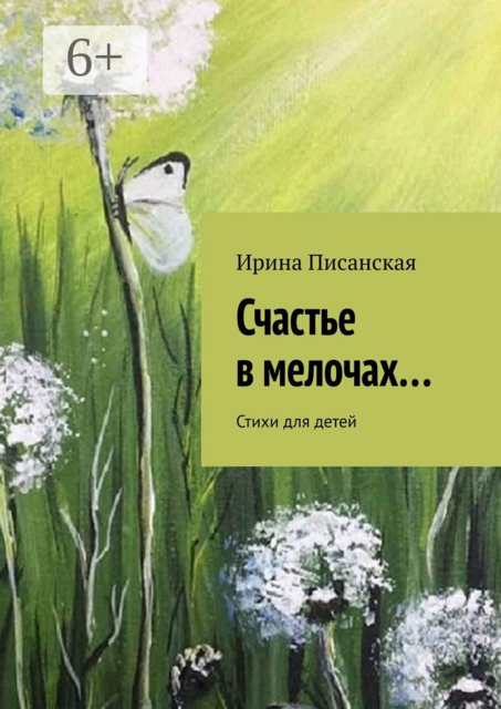 Счастье в мелочах…