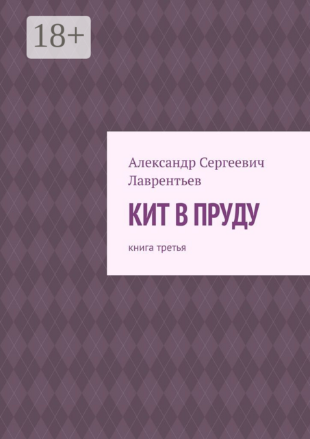 Кит в пруду. Книга третья