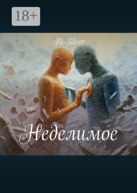 Неделимое, Ri-Silver