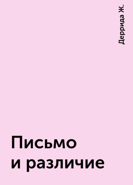 Письмо и различие