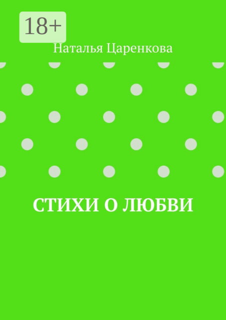 Стихи о любви