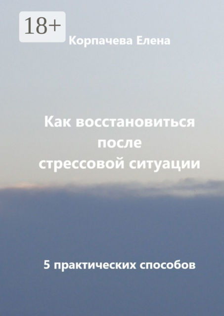 Как восстановиться после стрессовой ситуации. 5 практических способов