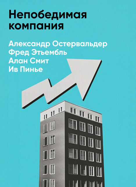 Непобедимая компания: Как непрерывно обновлять бизнес-модель вашей организации, вдохновляясь опытом лучших (краткое изложение)