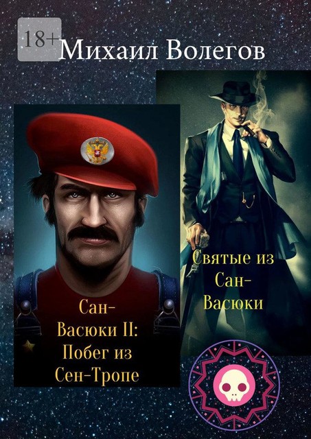 Святые из Сан-Васюки. Сан-Васюки II: Побег из Сен-Тропе