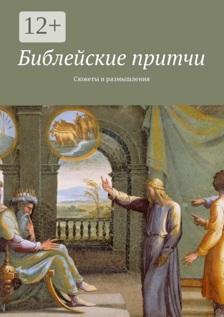Библейские притчи. Сюжеты и размышления