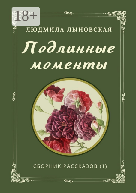 Подлинные моменты