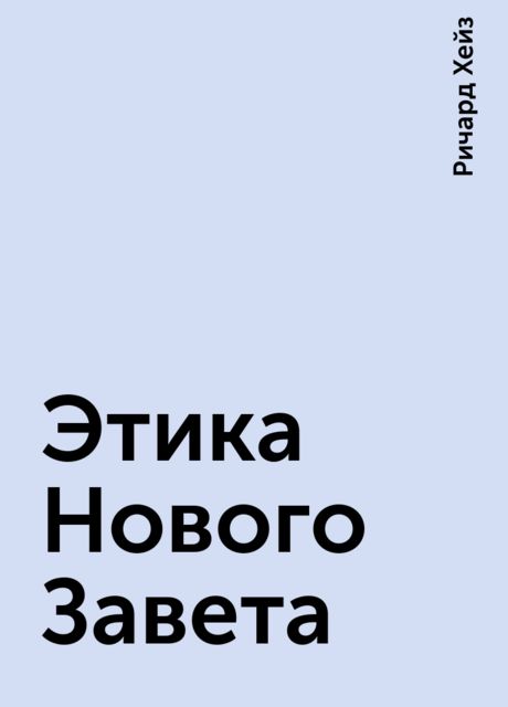 Этика Нового Завета