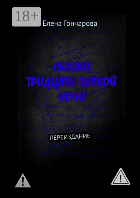 Сказки тридцать первой ночи
