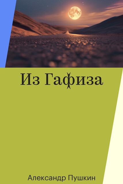 Из Гафиза