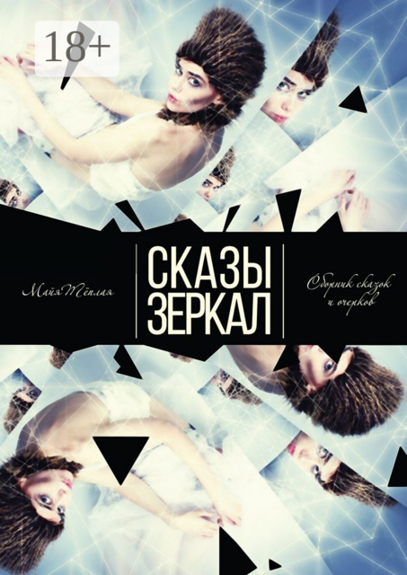 Сказы Зеркал, Майя Тёплая