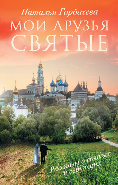 Мои друзья святые, Наталья Горбачева