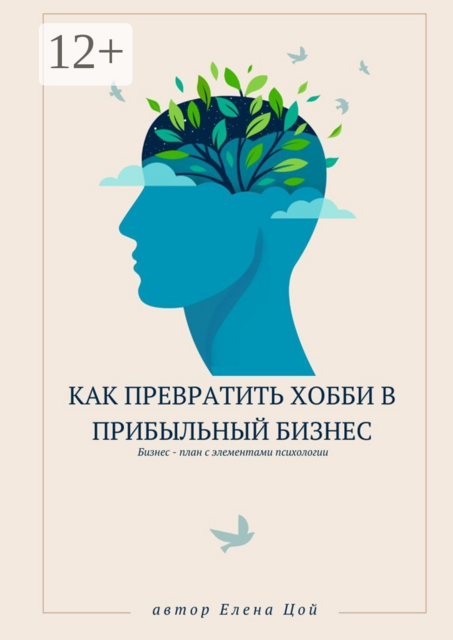 Как превратить хобби в прибыльный бизнес, Елена Цой
