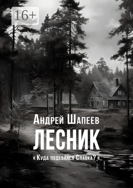 Лесник, Андрей Шапеев