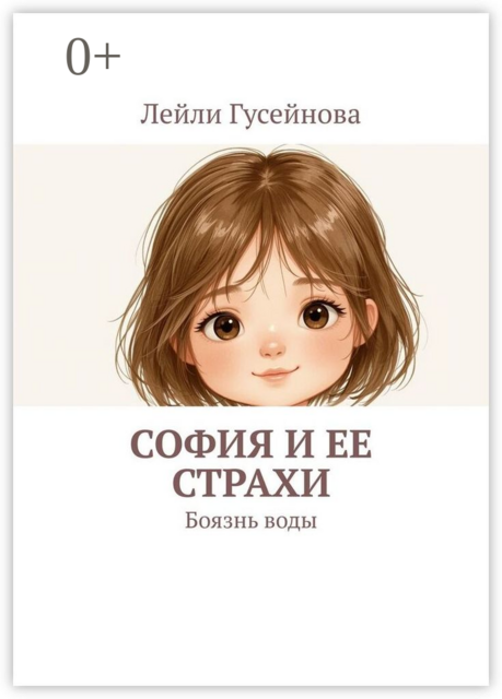 София и ее страхи. Боязнь воды, Лейли Гусейнова
