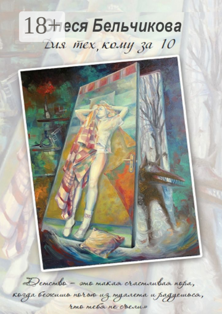 Для тех, кому за 10