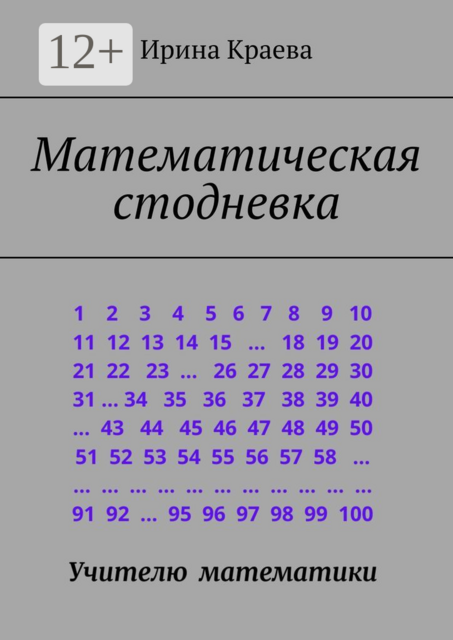 Математическая стодневка. Сто задач до нового года, Ирина Краева
