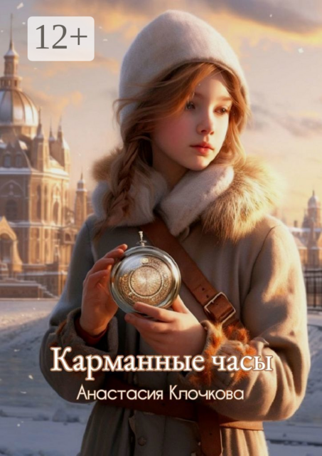 Карманные часы