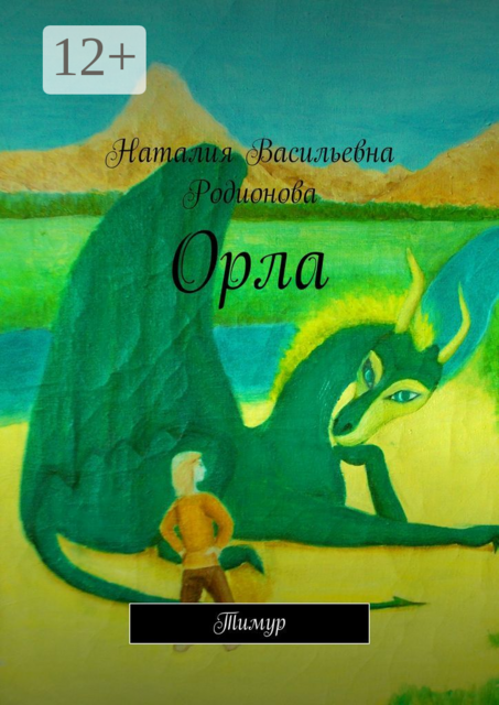 Орла. Тимур