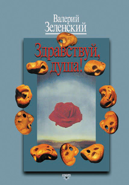 Здравствуй, Душа, В.В. Зеленский