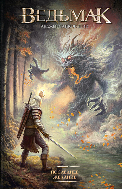 Последнее желание, Анджей Сапковский