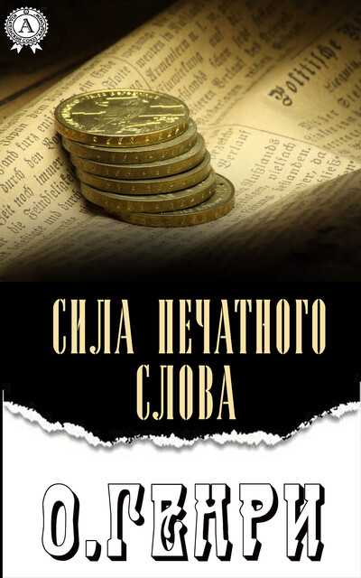 Сила печатного слова