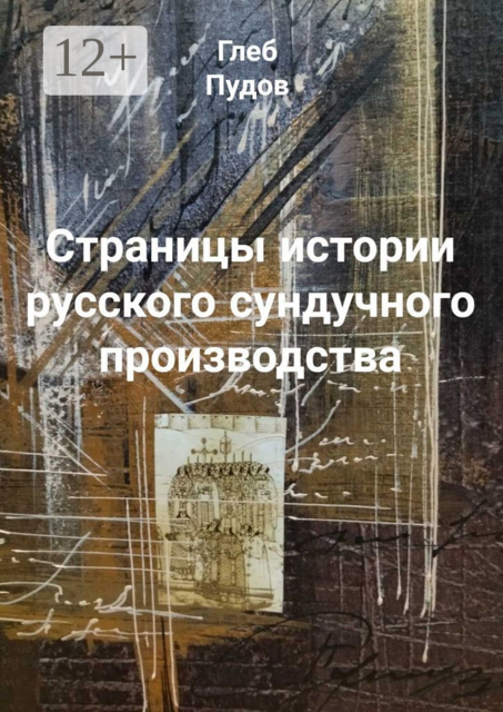 Страницы истории русского сундучного производства