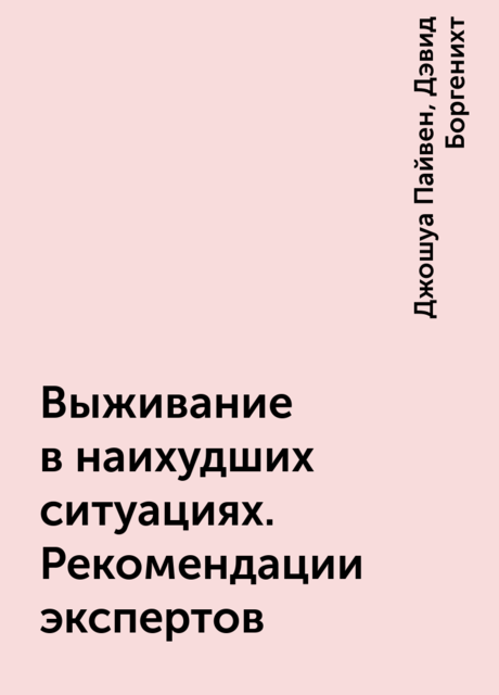 Выживание в наихудших ситуациях. Рекомендации экспертов