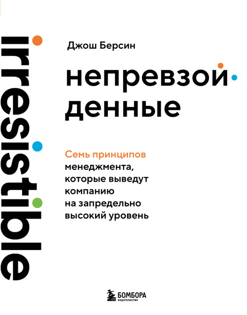 Непревзойденные. Семь принципов менеджмента, которые выведут компанию на запредельно высокий уровень, Джош Берсин