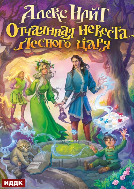 Отчаянная невеста лесного царя