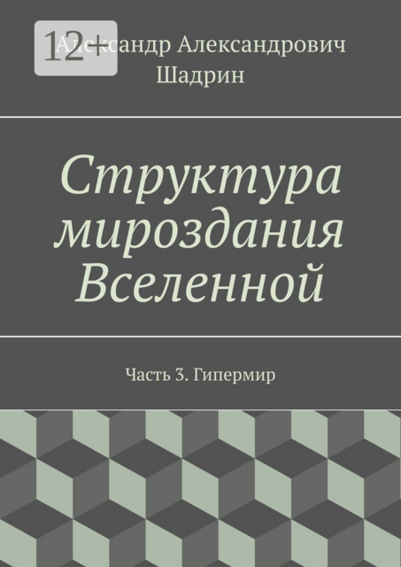 Структура мироздания Вселенной. Часть 3. Гипермир