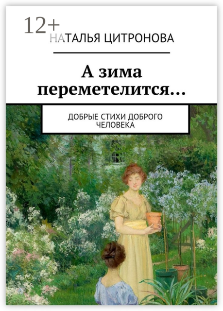 А зима переметелится…. Добрые стихи доброго человека